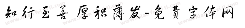 知行至善 厚积薄发字体转换